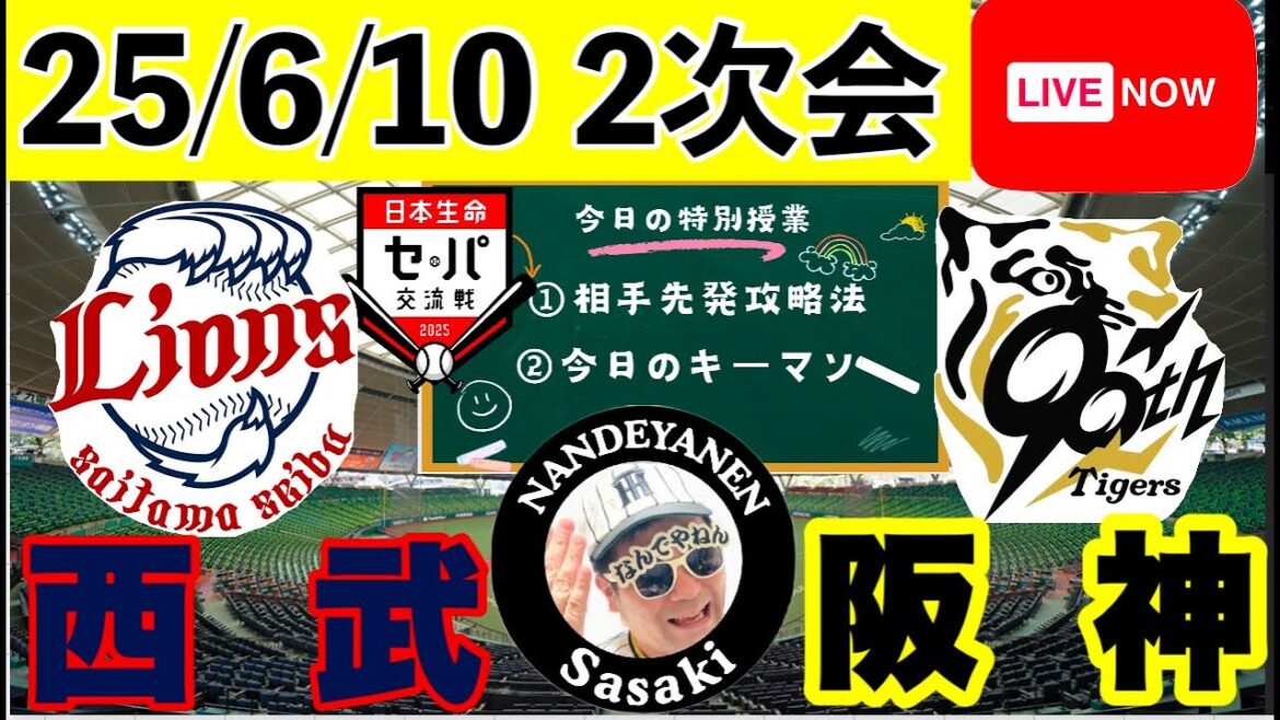 二次会【阪神公式戦ライブ】6/10　西武vs阪神　今日の勝敗ポイントを探ります　コメント大歓迎　#阪神タイガース　#埼玉西武ライオンズ  ＃プロ野球　25/6/10