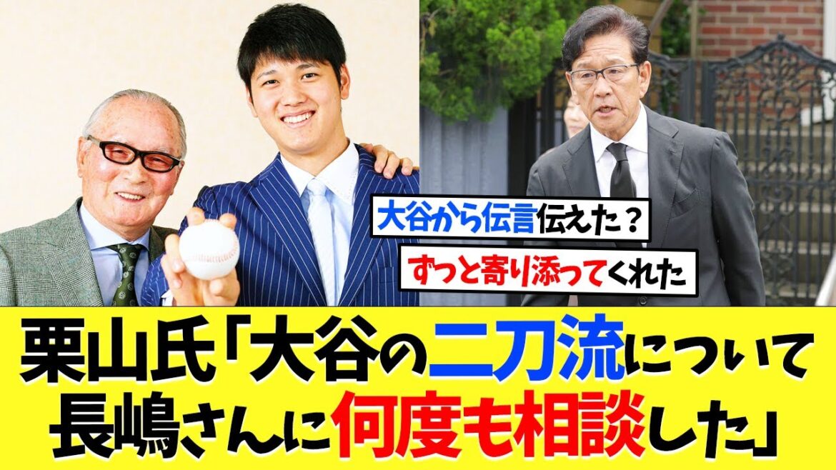 栗山英樹氏「大谷翔平の二刀流をどうするか、ことあるごとに長嶋茂雄さん宅にお伺いしていた」【海外の反応】【大谷翔平】【なんｊ】【2ch】【プロ野球】【甲子園】【MLB】