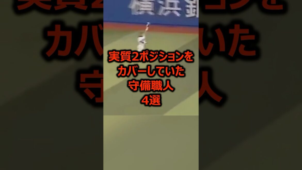 実質2ポジションをカバーしていた守備職人4選 #プロ野球 #守備