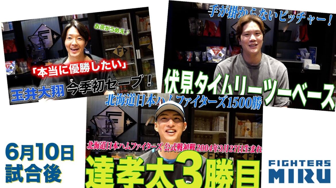 Hokkaido-Nippon-Ham-Fighters: 【ファイターズMIRU】伏見&玉井&達の6/10試合後インタビュー 【ファイターズMIRU】伏見&玉井&達の6/10試合後インタビュー
