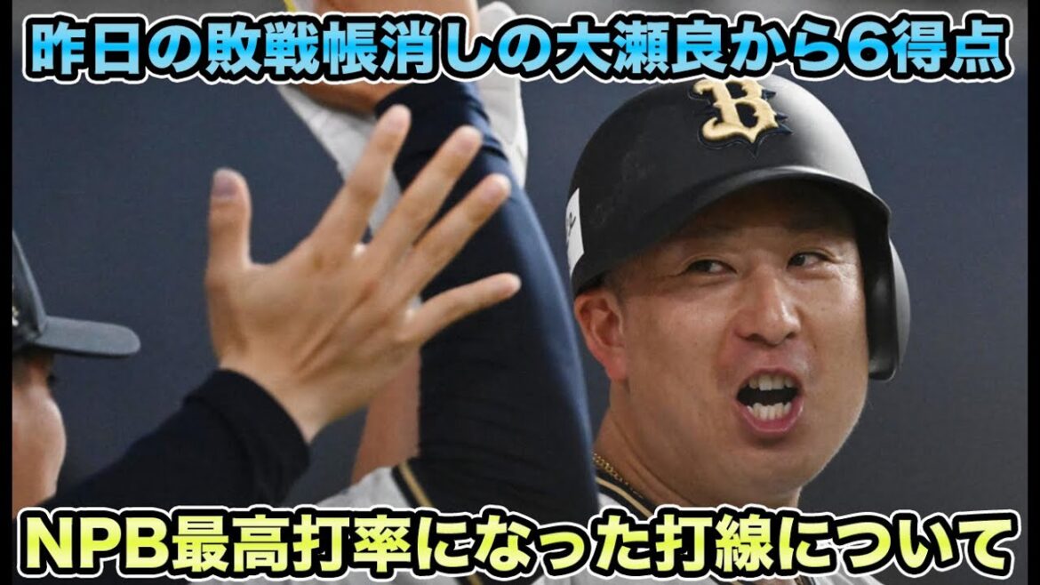 【九里の負けを取り返す】NPB最高打率の打線が大瀬良から一挙6得点の猛攻!! デカすぎる1人負け阻止の交流戦初勝利について【オリックスバファローズ】
