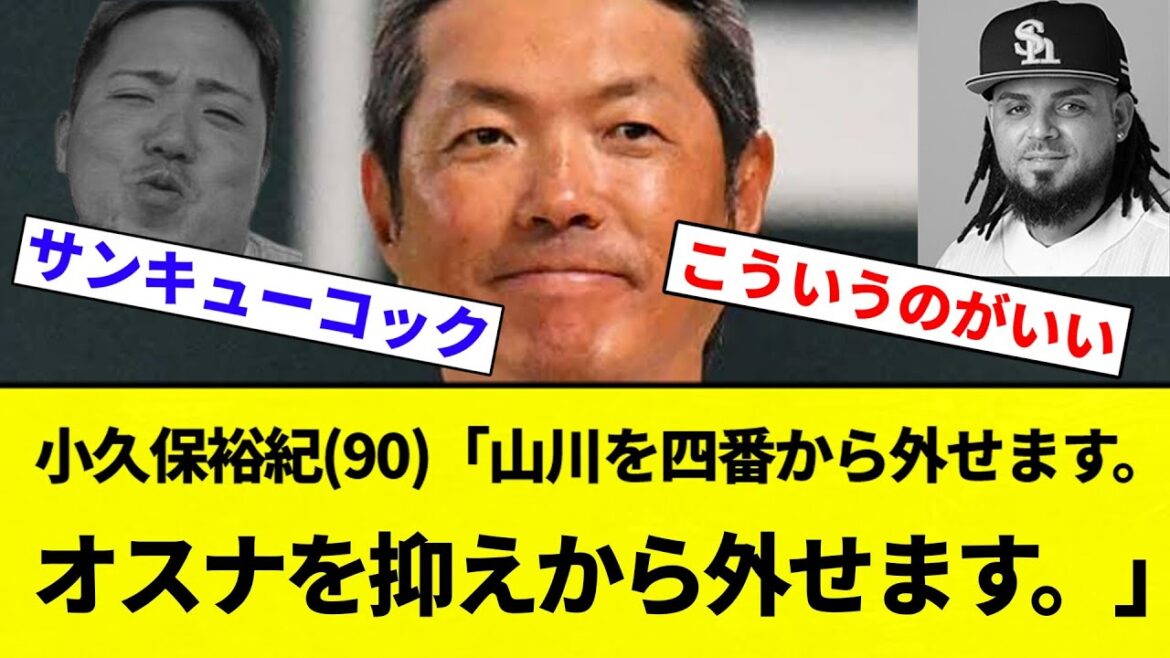 【よーやっとる】福岡ソフトバンクホークス小久保裕紀(90)「山川を四番から外せます。オスナを抑えから外せます。」【プロ野球反応集】【2chスレ】【なんG】