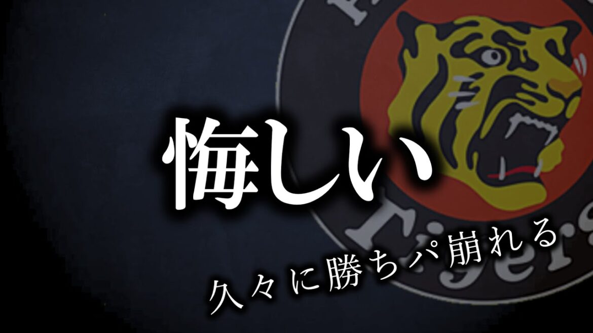 【桐敷乱調】負けると悔しいよ、どれだけ勝ってても【阪神タイガース】 【桐敷乱調】負けると悔しいよ、どれだけ勝ってても【阪神タイガース】