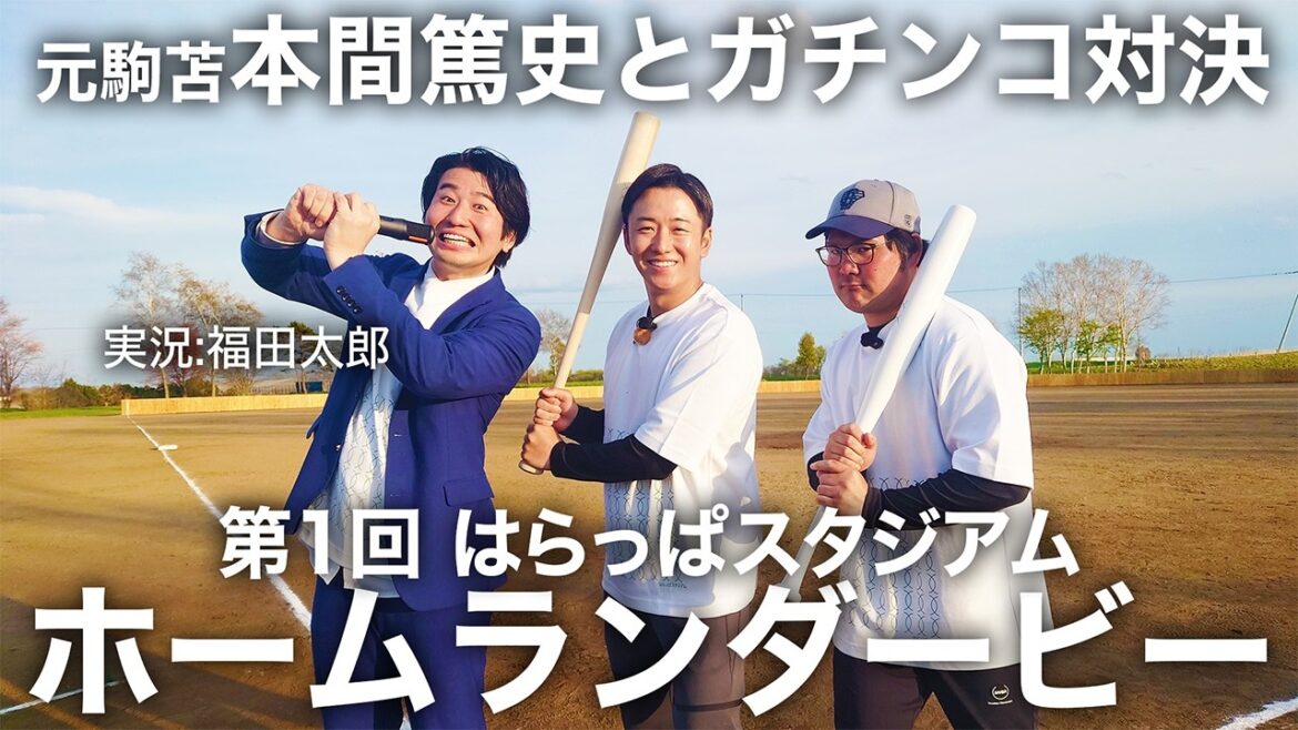 第１回 はらっぱスタジアム ホームランダービー