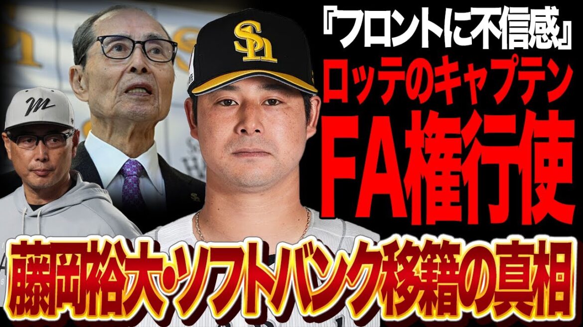 藤岡裕大がフロントに不信感が限界…FAでソフトバンクホークスに移籍すると言われる真相に言葉を失う!千葉ロッテマリーンズのキャプテンが抱える疑問符、勝つ気のないロッテに愛想つかす現状が…【プロ野球】 藤岡裕大がフロントに不信感が限界…FAでソフトバンクホークスに移籍すると言われる真相に言葉を失う!千葉ロッテマリーンズのキャプテンが抱える疑問符、勝つ気のないロッテに愛想つかす現状が…【プロ野球】