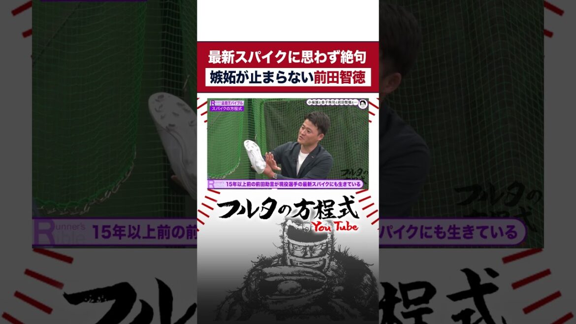 【最新】天才 #前田智徳 の嫉妬が止まらない #近本光司 の最新スパイク #プロ野球 #古田敦也 #shorts 【最新】天才 #前田智徳 の嫉妬が止まらない #近本光司 の最新スパイク #プロ野球 #古田敦也 #shorts