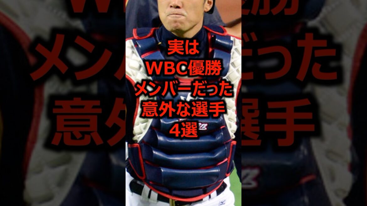 実はWBC優勝メンバーだった意外な選手4選 #プロ野球 #野球 #wbc 実はWBC優勝メンバーだった意外な選手4選 #プロ野球 #野球 #wbc