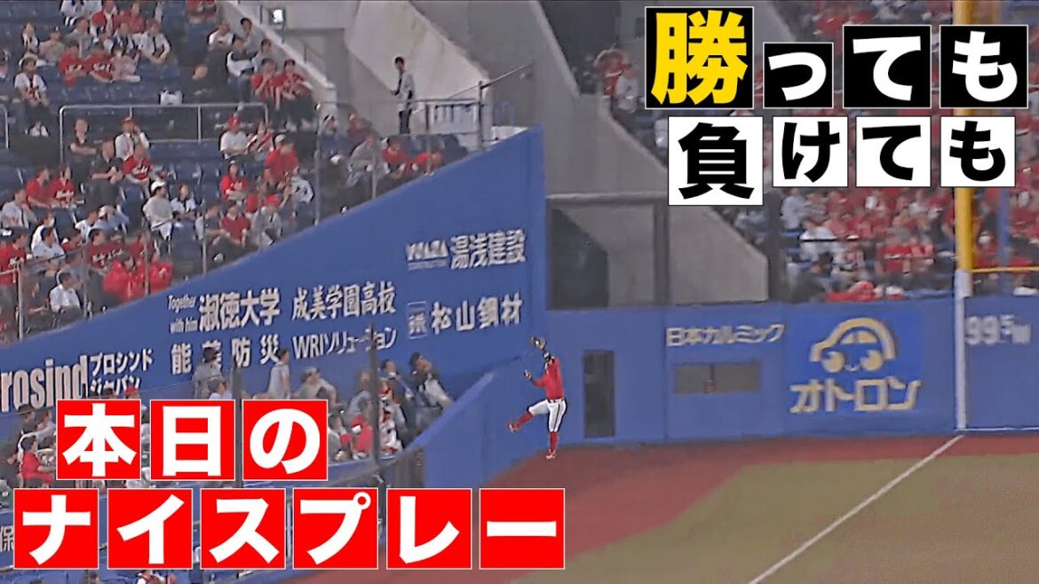 【勝っても】本日のナイスプレー セ・リーグにやられた編【負けても】(2025年6月10日)