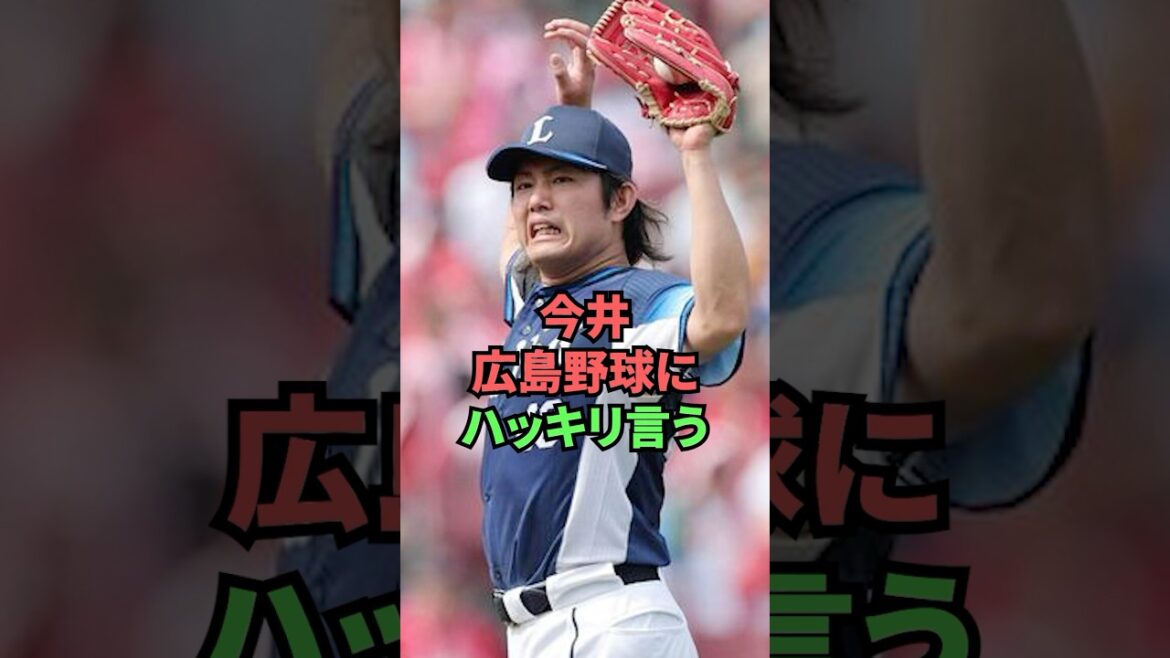 今井広島野球にハッキリ言う 今井広島野球にハッキリ言う