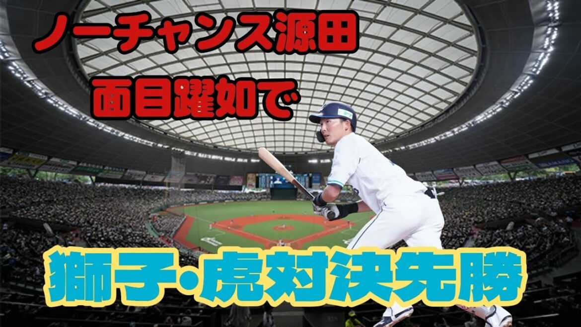 【西武ライオンズ】獅子・虎対決第1ラウンド ライオンズ先勝 【西武ライオンズ】獅子・虎対決第1ラウンド ライオンズ先勝