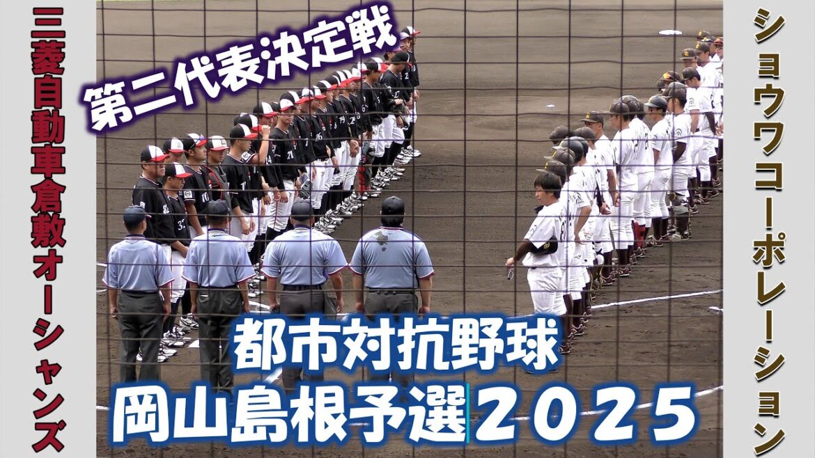【都市対抗野球 岡山島根予選2025】三菱自動車倉敷オーシャンズvsショウワコーポレーション【 第二代表決定戦 2025/6/9】 【都市対抗野球 岡山島根予選2025】三菱自動車倉敷オーシャンズvsショウワコーポレーション【 第二代表決定戦 2025/6/9】