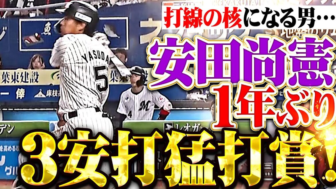 【約1年ぶり猛打賞】安田尚憲『打線の核となれ！力強いスイングで魅せたタイムリー含む3安打!!!』
