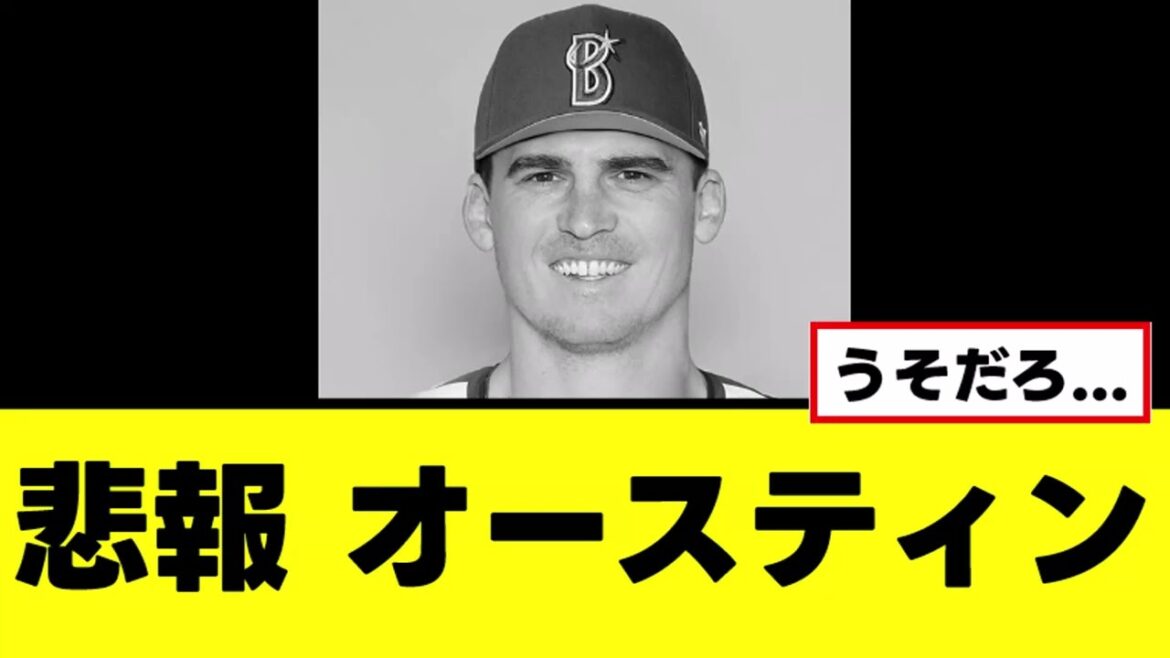 【悲報】オースティンの離脱、かなりまずい情報が判明する