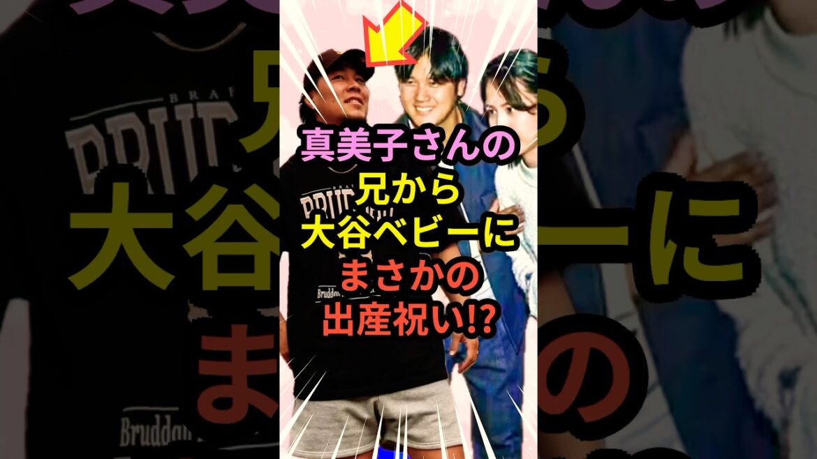 真美子さんの兄から大谷ベビーにまさかの出産祝い⁉︎ #大谷翔平 #mlb  #shorts  #dodgers #ドジャース #野球 #ohtani #baseball #真美子夫人