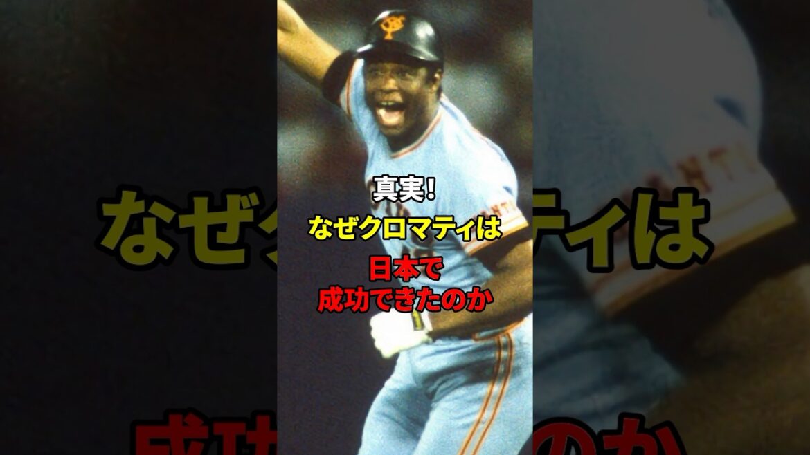 なぜクロマティは成功できたのか?#野球#雑学#巨人