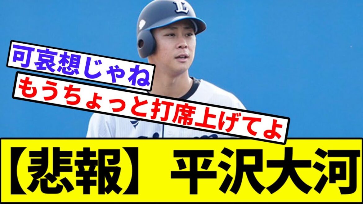 【悲報】平沢大河【なんJ反応】【なんG反応】【プロ野球反応集】【2chスレ】【5chスレ】【ソフトバンク】【ハム】【オリックス】【楽天】【ロッテ】【西武】【山田】【滝澤】
