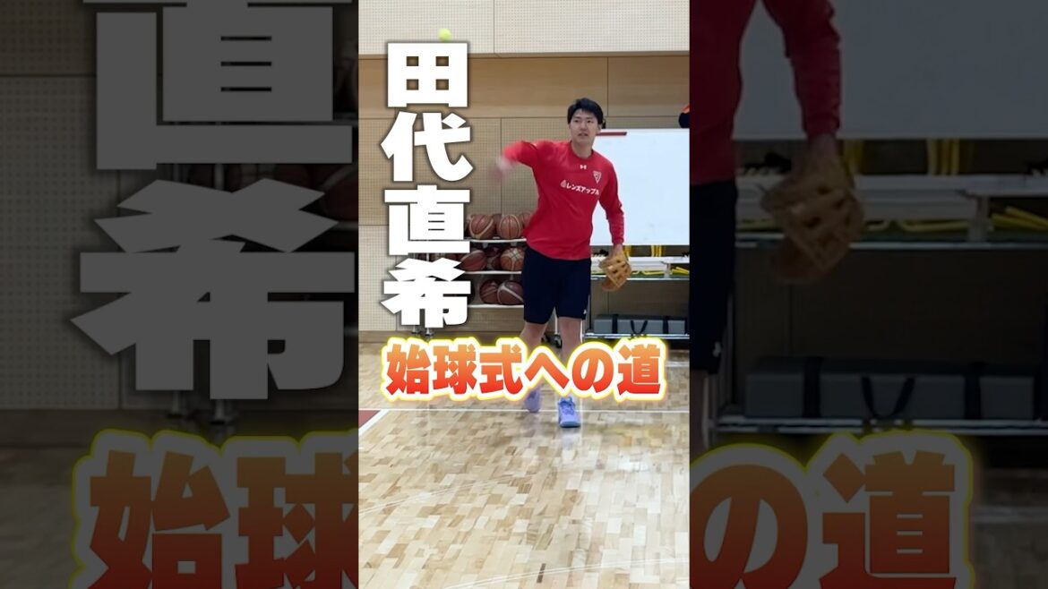 【プロバスケ選手が野球選手に転身？⚾️】6/15(日)ZOZOマリンスタジアムで開催される #千葉ロッテマリーンズ vs. 東京ヤクルト戦のセレモニアルピッチに #田代直希 選手が出演🏍️