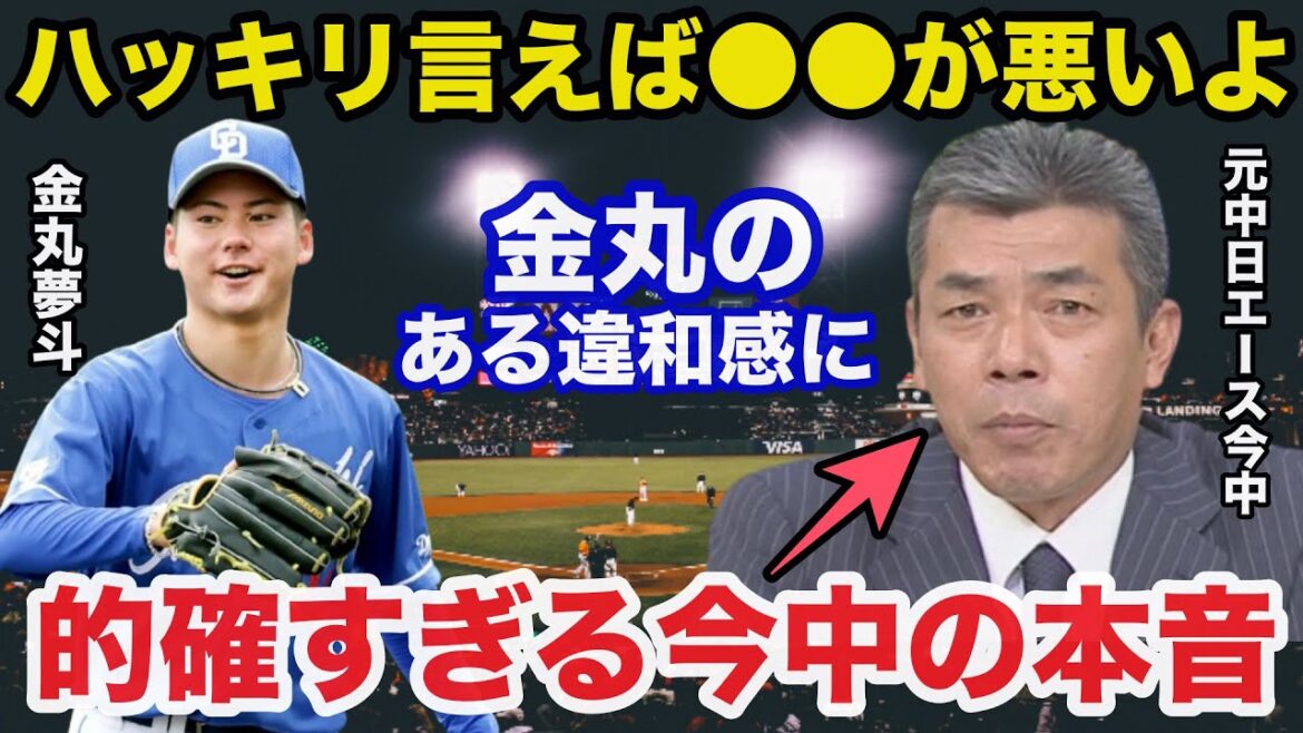 ドラ1ルーキー金丸夢斗の投球の違和感に元中日エース今中慎二が放ったある本音が的確すぎると話題に【中日ドラゴンズ/プロ野球】 ドラ1ルーキー金丸夢斗の投球の違和感に元中日エース今中慎二が放ったある本音が的確すぎると話題に【中日ドラゴンズ/プロ野球】