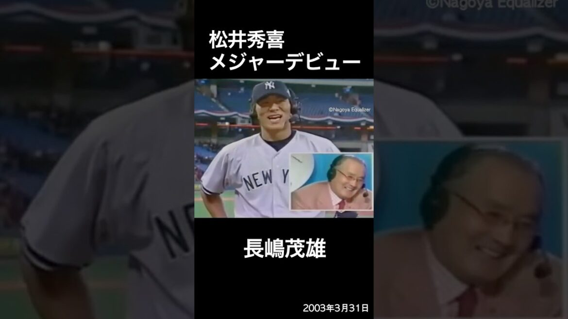 【追悼】長嶋茂雄 松井秀喜メジャーデビュー 【追悼】長嶋茂雄 松井秀喜メジャーデビュー
