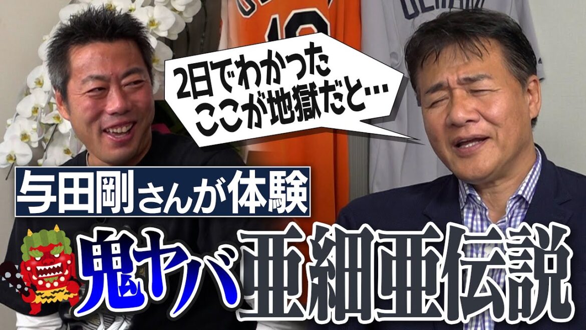 これ刑務所の話ですか？1日1000球投げこみ!?赤星も恐れた「やりがい」極寒の謎ルール!?蜘蛛の巣が張ってたら大事件!?大学1勝→社会人で覚醒→日本代表!?与田剛さんが語る地獄の亜細亜伝説【②/４】