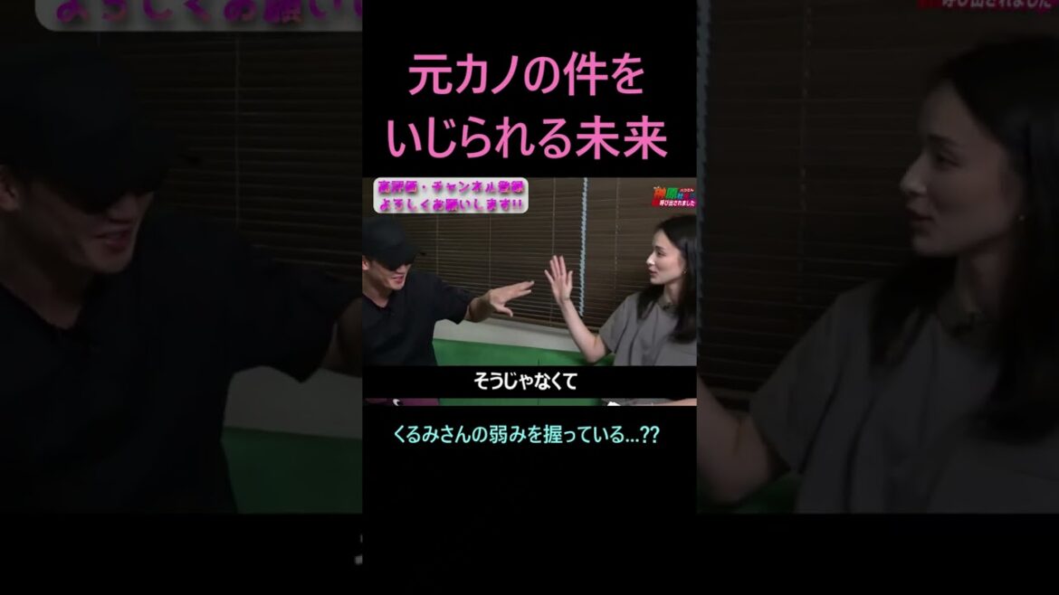 元カノの件でくるみにいじられる朝倉未来 #朝倉未来 #平本蓮 #ブレイキングダウン #超rizin3 #shorts #ライジン #rizin 元カノの件でくるみにいじられる朝倉未来 #朝倉未来 #平本蓮 #ブレイキングダウン #超rizin3 #shorts #ライジン #rizin