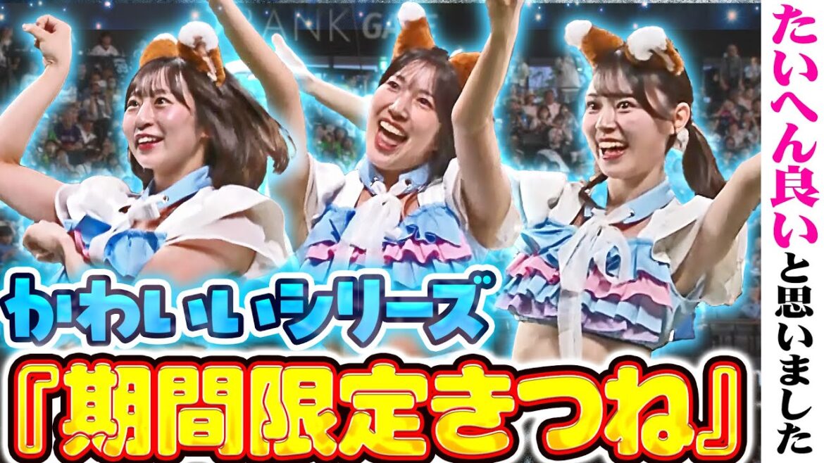 【かわいいシリーズ】期間限定の衣装できつねダンス…たいへん良いと思いました。