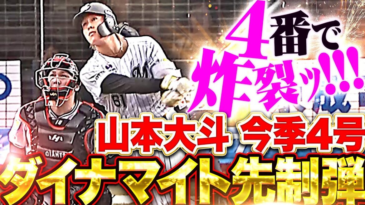 【ド派手に炸裂!!!】山本大斗『初の4番スタメンで“ダイナマイト弾”！今季4号ソロで先制！』