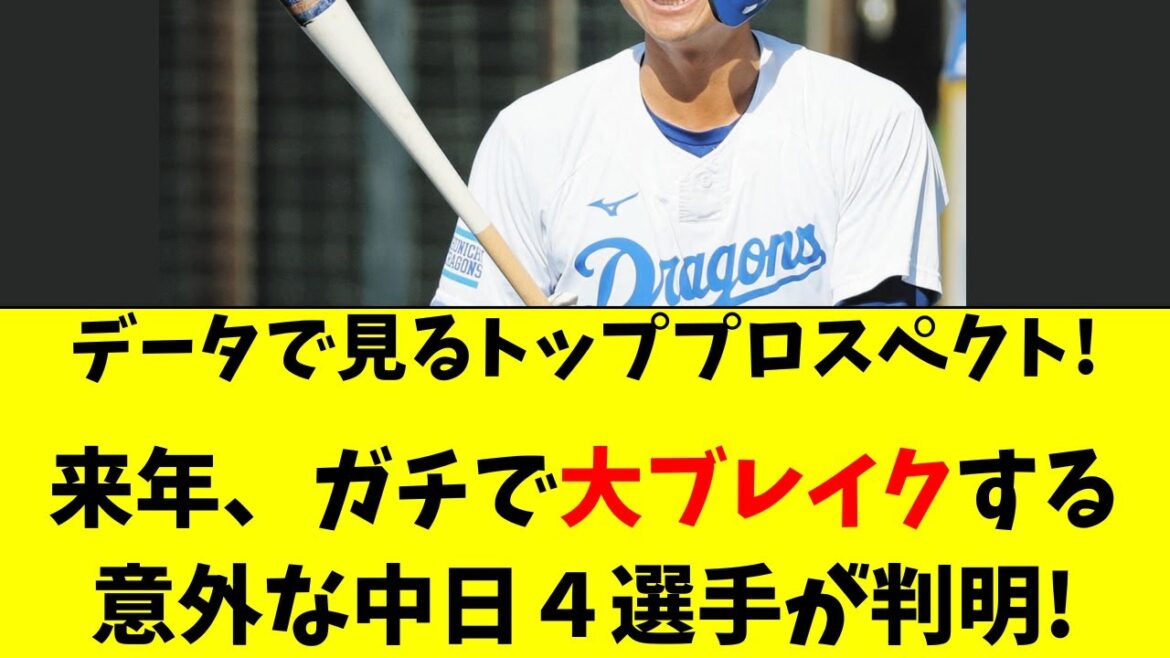 【中日】来年、ガチで大ブレイクする若手４人が判明した件！