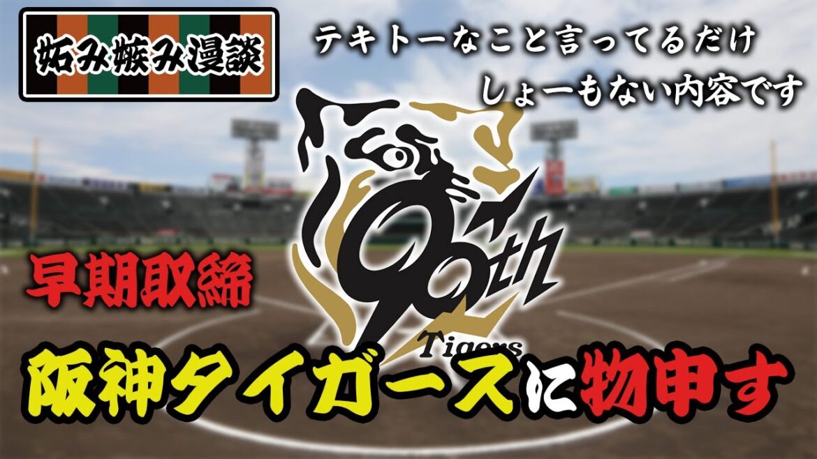 【妬み嫉み漫談】阪神タイガースに物申す！