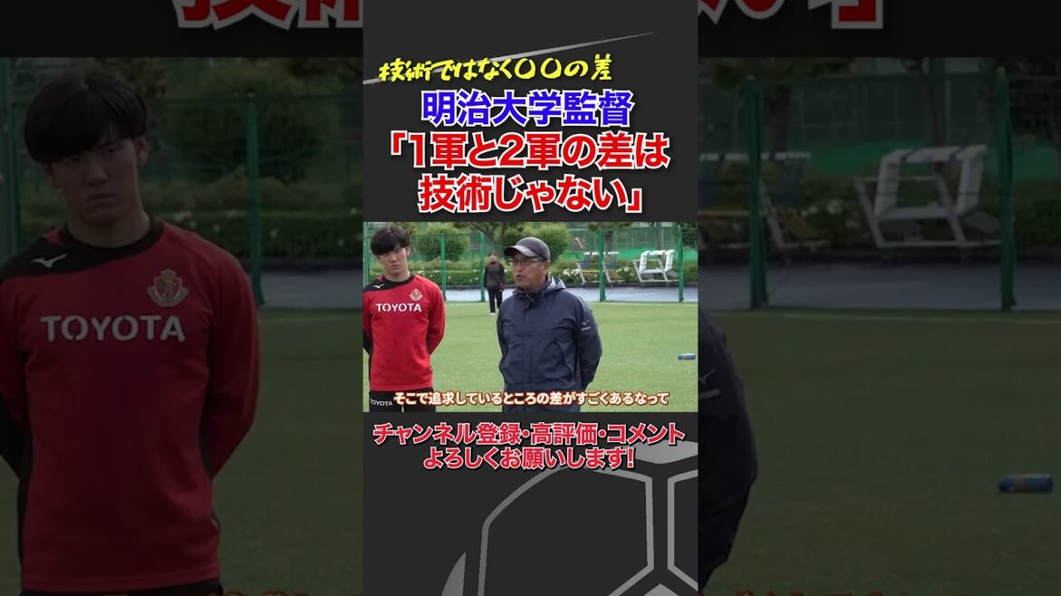 1軍と2軍の差は技術ではなく〇〇の差だ。#明治大学 #大学サッカー 1軍と2軍の差は技術ではなく〇〇の差だ。#明治大学 #大学サッカー