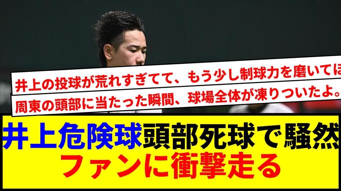 【衝撃】巨人・井上が危険球で退場!周東選手に頭部死球!球場騒然 【衝撃】巨人・井上が危険球で退場!周東選手に頭部死球!球場騒然