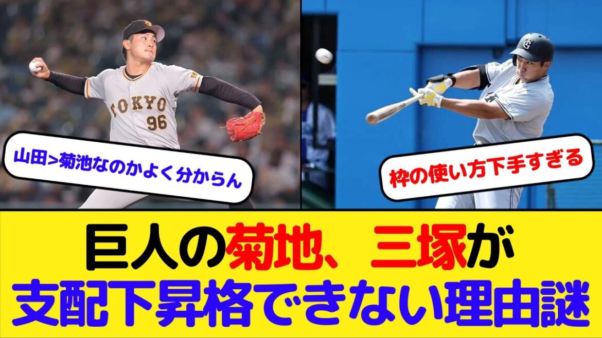 巨人の菊地、三塚が支配下昇格できない理由www 巨人の菊地、三塚が支配下昇格できない理由www