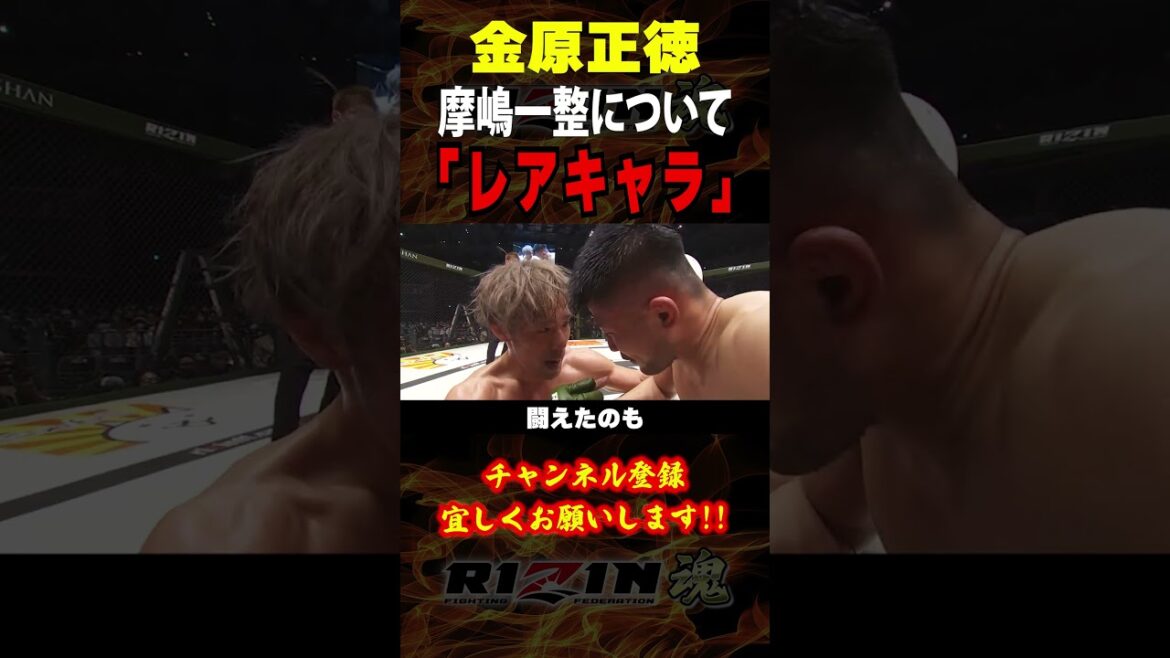 【金原正徳】「レアキャラ」摩嶋一整について語る / RIZIN LANDMARK 10 / 出場選手：昇侍・芦澤竜誠・白川ダーク陸斗・ヒロヤ・秋元強真・伊藤裕樹・スダリオ剛・鈴木博昭・浜崎朱加  等