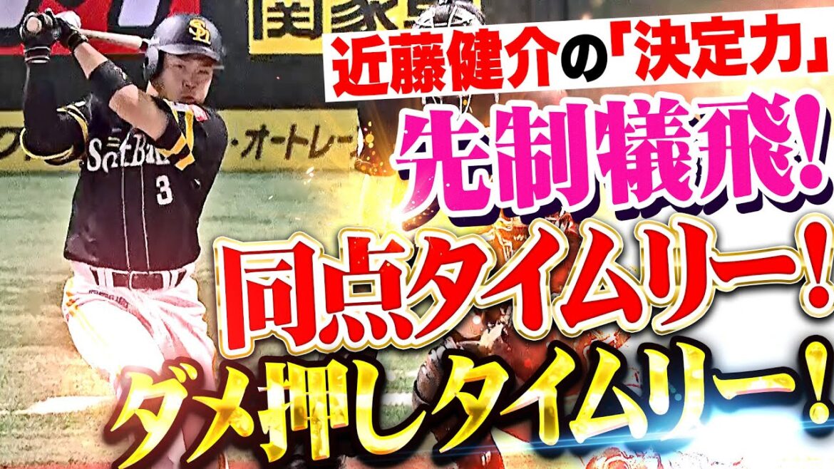 【この決定力に感謝】近藤健介『先制犠飛▶︎同点タイムリー▶︎ダメ押しタイムリー!!! 頼りになり過ぎる2安打3打点！』