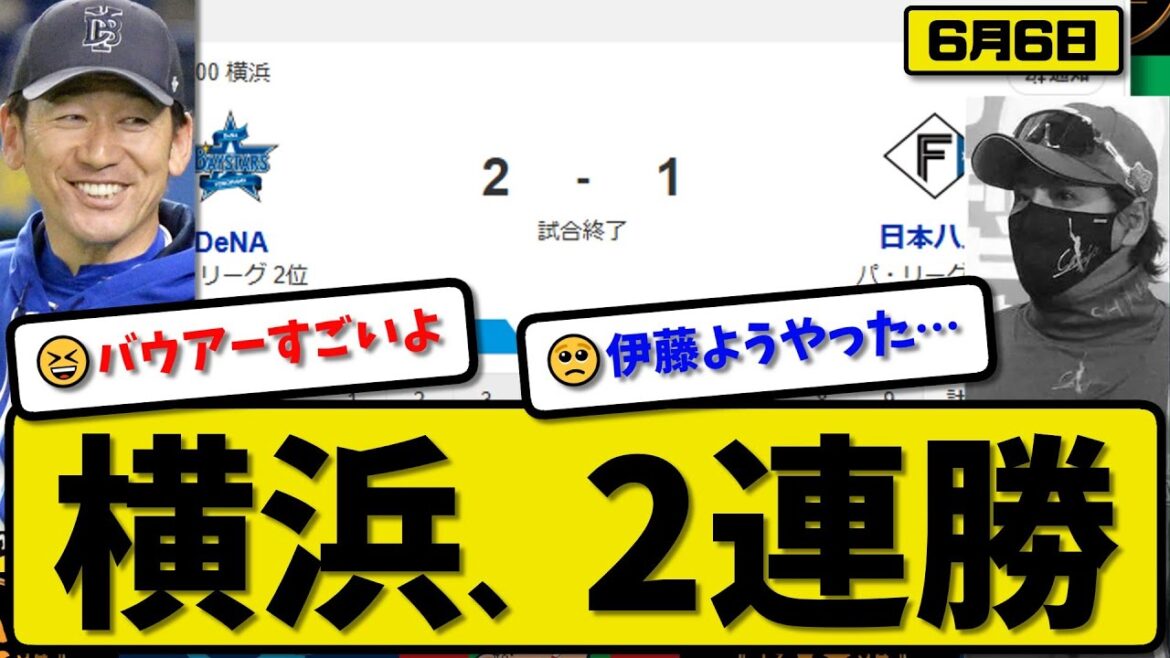 【セ2位vsパ1位】横浜ベイスターズが日本ハムファイターズに2-1で勝利…6月6日2連勝…先発バウアー9回1失点…度会&石上が活躍【最新・反応集・なんJ・2ch】プロ野球 【セ2位vsパ1位】横浜ベイスターズが日本ハムファイターズに2-1で勝利…6月6日2連勝…先発バウアー9回1失点…度会&石上が活躍【最新・反応集・なんJ・2ch】プロ野球
