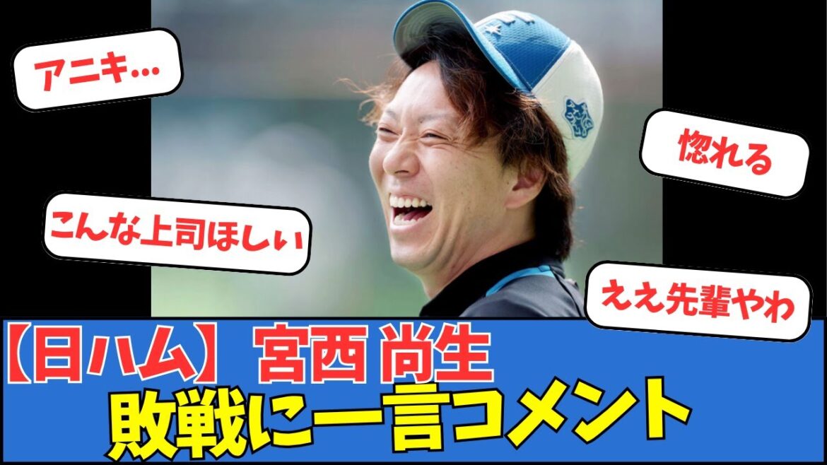 【日ハム】宮西尚生、敗戦に一言コメント