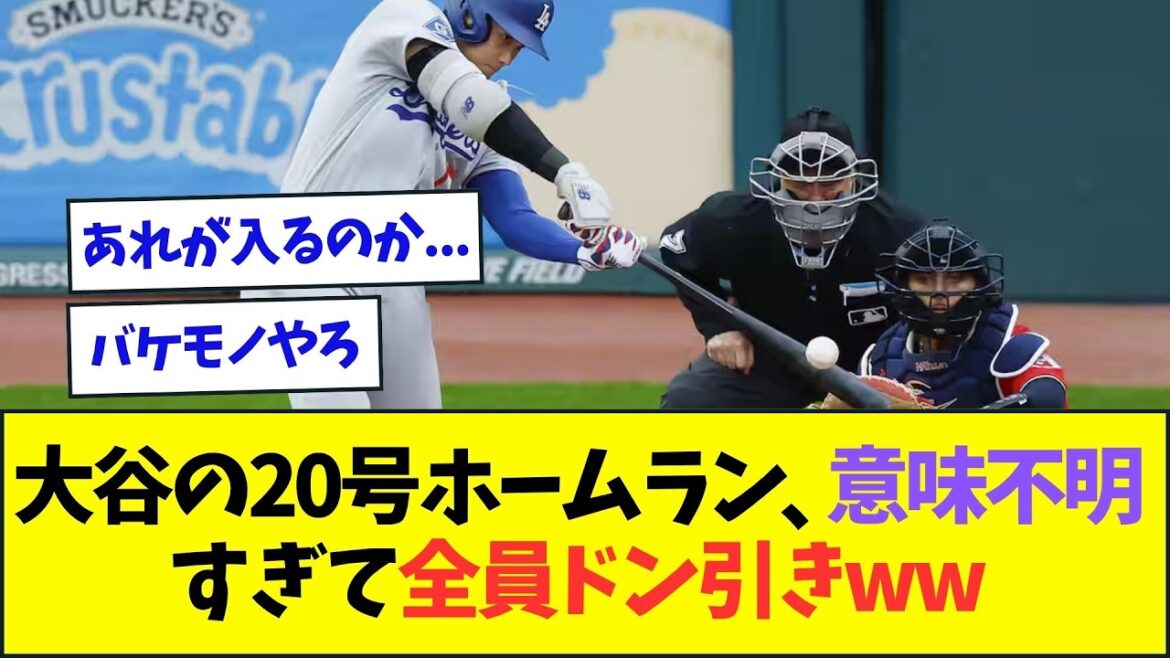 大谷翔平の20号ホームラン、意味不明過ぎて全員ドン引きww【なんJなんG反応】【2ch5ch】 大谷翔平の20号ホームラン、意味不明過ぎて全員ドン引きww【なんJなんG反応】【2ch5ch】