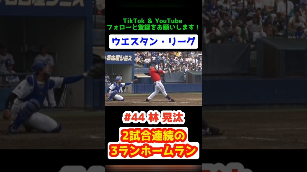 ファーム ドラゴンズ vs カープ 2025/6/8【2試合連続の3ランホームラン】#林晃汰 #carp #広島東洋 #広島 #ウエスタン