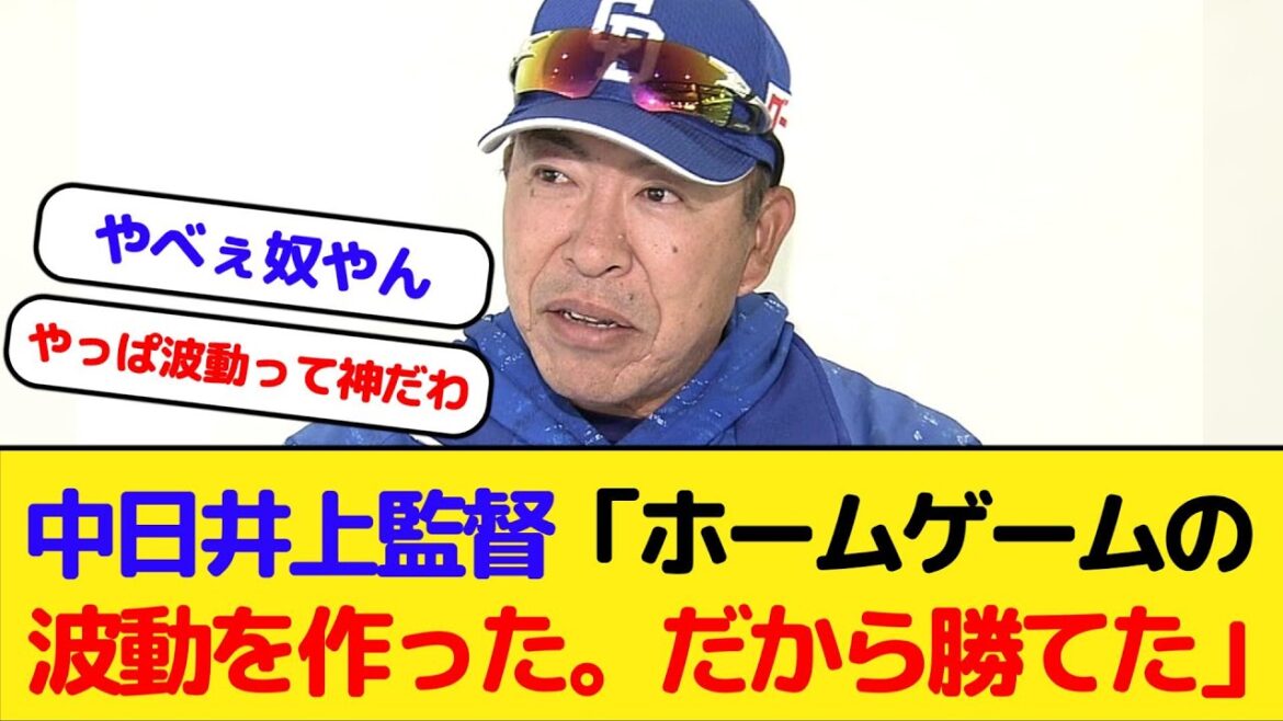 【悲報】中日井上監督「ホームゲームの波動を作った。だから勝てた」【オカルト】