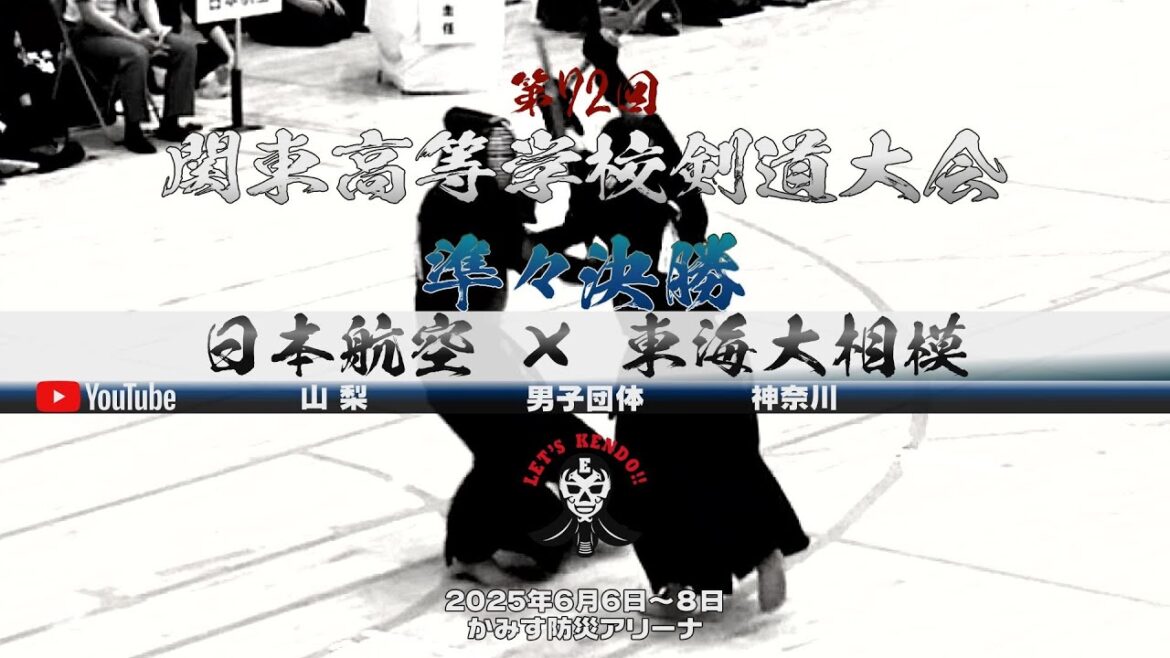 【準々決勝①・男子団体】日本航空 (山梨)×東海大相模(神奈川)【1平松×藤林・2水村×田中・3久保田×千葉・4神達×山川・5柏崎×上野】第72回関東高等学校剣道大会【2025年6月6日~8日】 【準々決勝①・男子団体】日本航空 (山梨)×東海大相模(神奈川)【1平松×藤林・2水村×田中・3久保田×千葉・4神達×山川・5柏崎×上野】第72回関東高等学校剣道大会【2025年6月6日~8日】
