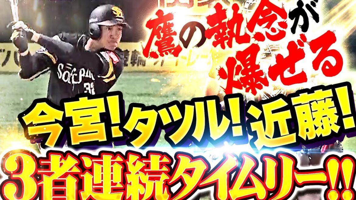 【鷹の執念が爆ぜる】今宮！タツル！近藤！『この強さを待っていた…3者連続タイムリーで試合を決めた!!!』