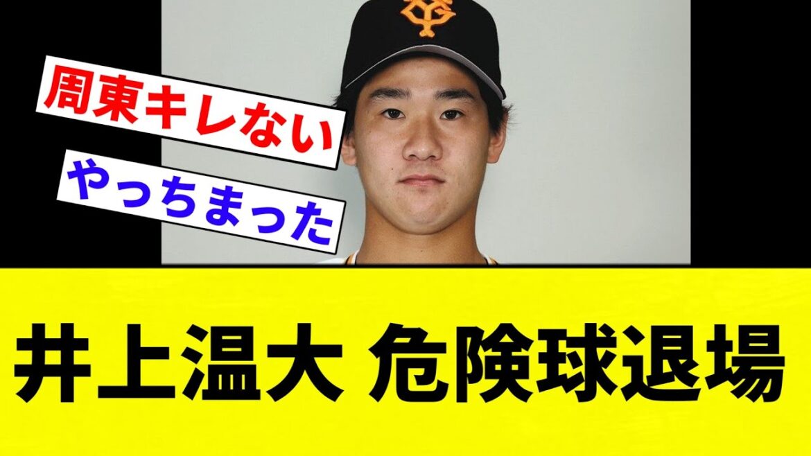 【まじかよ...】井上温大 危険球退場【プロ野球反応集】【2chスレ】【なんG】