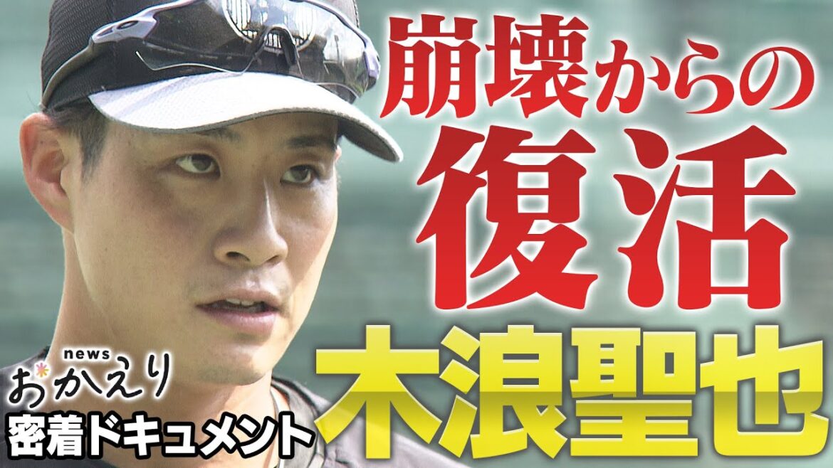 【特集_木浪聖也】開幕序盤から試練を迎えた木浪…「崩壊していた」と語る悪夢を振り払い、ひたむきに復活を誓う!阪神タイガース応援番組「虎バン」ABCテレビ公式チャンネル 【特集_木浪聖也】開幕序盤から試練を迎えた木浪…「崩壊していた」と語る悪夢を振り払い、ひたむきに復活を誓う!阪神タイガース応援番組「虎バン」ABCテレビ公式チャンネル