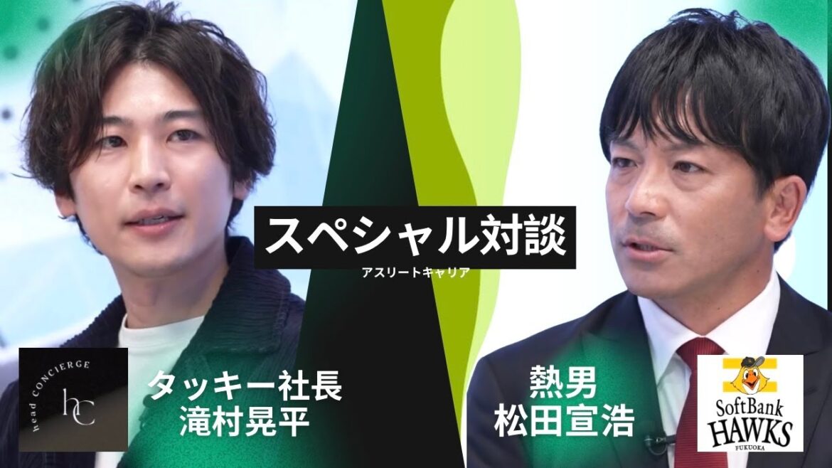 【プロフェッショナル対談】"熱男"松田宣浩が語るソフトバンク王監督の言葉／"ヘッドコンシェルジュ社長"滝村晃平の女性100%組織のマネジメント