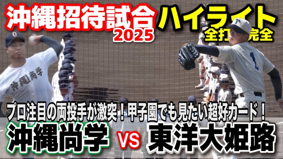 東洋大姫路 vs 沖縄尚学 プロ注目の両投手が激突! 甲子園でも見たくなる超好カード! 【高校野球 沖縄招待試合 全打席ハイライト 】 2025.6.7 野球 プロ野球 東洋大姫路 vs 沖縄尚学 プロ注目の両投手が激突! 甲子園でも見たくなる超好カード! 【高校野球 沖縄招待試合 全打席ハイライト 】 2025.6.7 野球 プロ野球