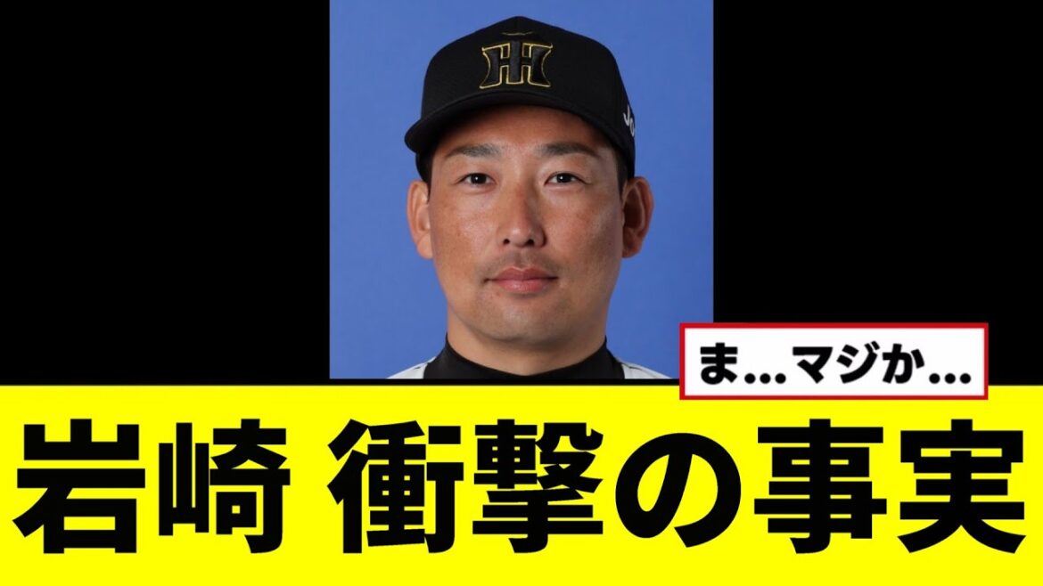 【阪神】岩崎の衝撃の事実が判明する...