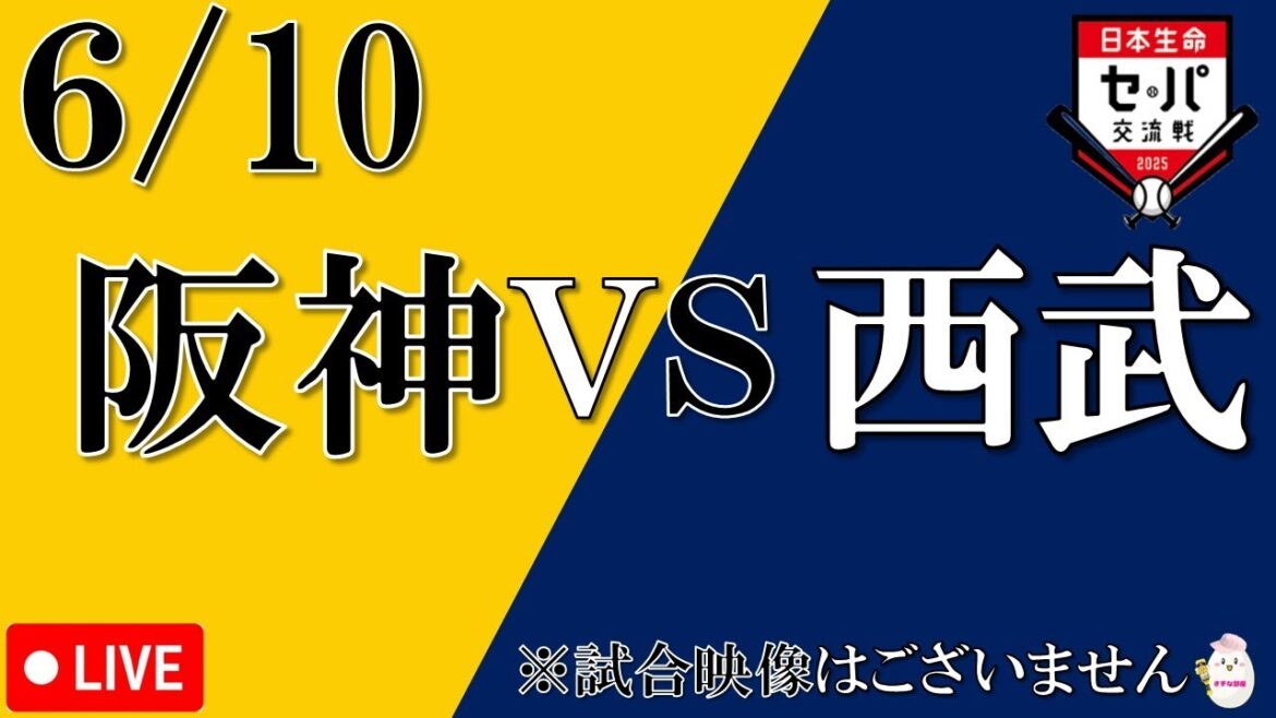 【6月10日】阪神タイガース vs 埼玉西武ライオンズ【声のプロによる実況 解説 野球ライブ】