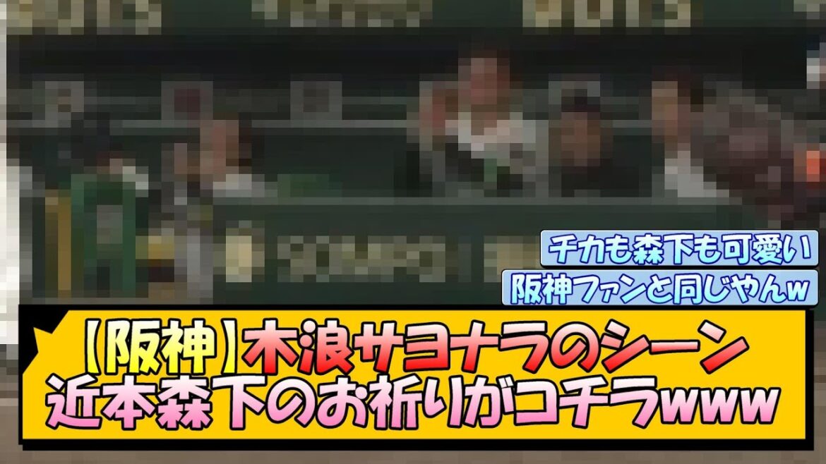 【阪神】木浪サヨナラのシーン 近本森下のお祈りがコチラwww