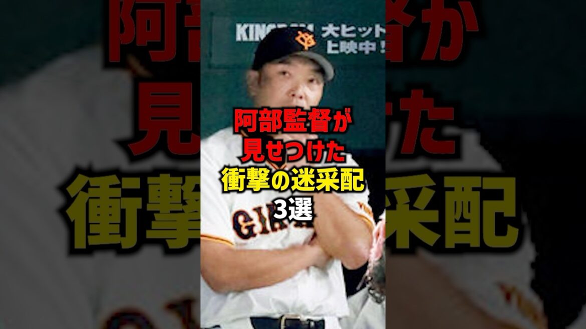 阿部監督が見せつけた衝撃の迷采配3選#shorts #巨人 #プロ野球 #読売ジャイアンツ #阪神タイガース 阿部監督が見せつけた衝撃の迷采配3選#shorts #巨人 #プロ野球 #読売ジャイアンツ #阪神タイガース