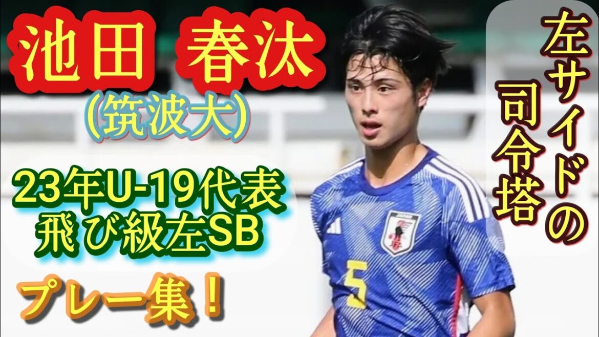 ロス五輪代表候補のレフティSB【池田春汰】U-19代表。横浜FMユース→筑波大。プレー集！Shunta IKEDA。高校サッカー